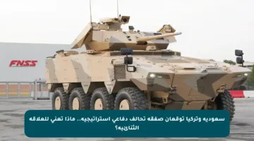 سعودية وتركيا توقعان صفقة تحالف دفاعي استراتيجية.. ماذا تعني للعلاقة الثنائية؟